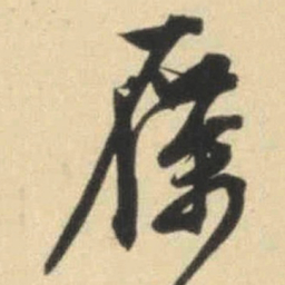 文征明雁书法图片