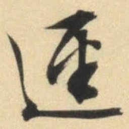 文征明径书法图片