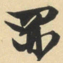 文征明禺书法图片
