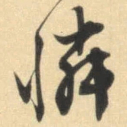 文征明怜书法图片