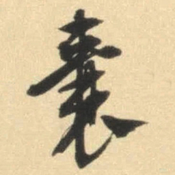 文征明襄书法图片