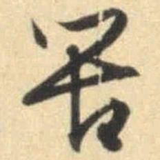 文征明苦书法图片