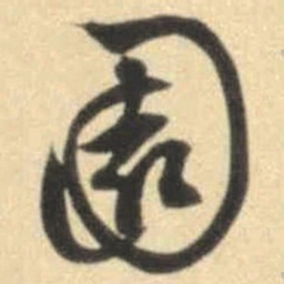 文征明园书法图片