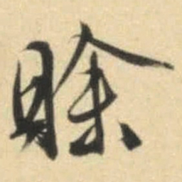文征明赊书法图片
