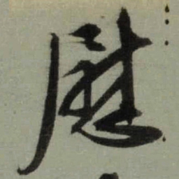 文征明慰书法图片