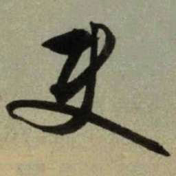 文征明使书法图片
