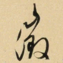文征明征书法图片