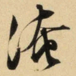 文征明淹书法图片