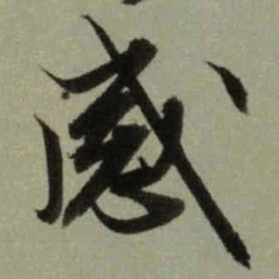 文征明感书法图片