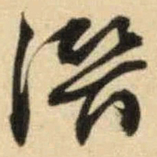 文征明潜书法图片