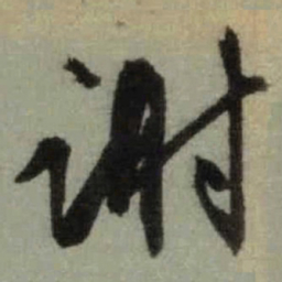 文征明谢书法图片