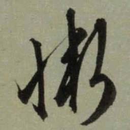 文征明惭书法图片