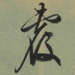 文征明覆书法图片