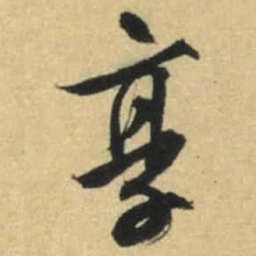 文征明享书法图片
