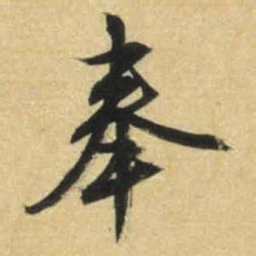 文征明奉书法图片