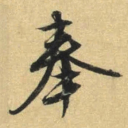 文征明奉书法图片