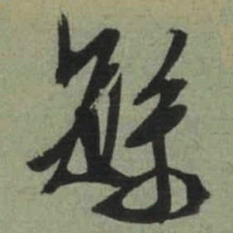 文征明繁书法图片