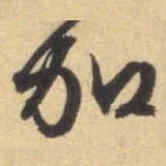 文征明加书法图片