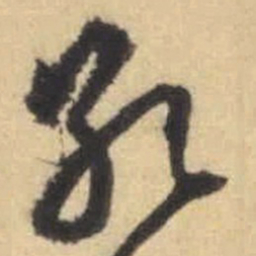 文征明孔书法图片