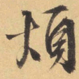 文征明烦书法图片