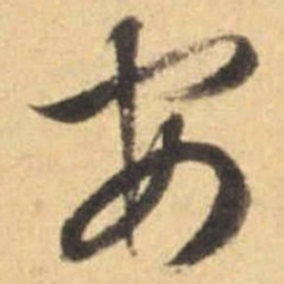 文征明安书法图片