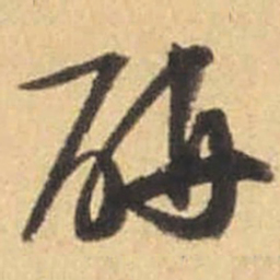 文征明研书法图片