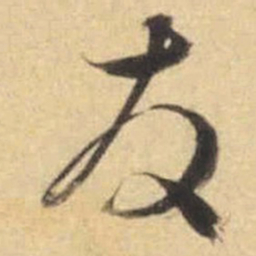文征明友书法图片