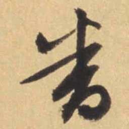 文征明番书法图片