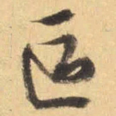 文征明区书法图片