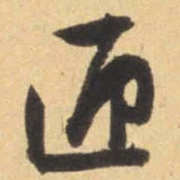 文征明匣书法图片