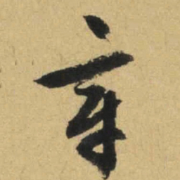 文征明章书法图片