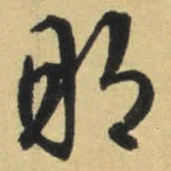 文征明朋书法图片