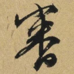 文征明审书法图片