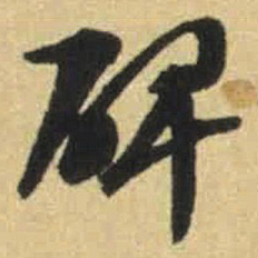 文征明碑书法图片
