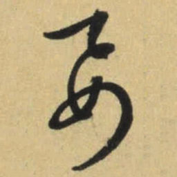 文征明要书法图片