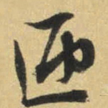文征明匣书法图片