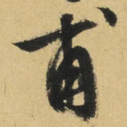 文征明甫书法图片