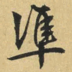 文征明准书法图片