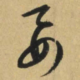 文征明要书法图片