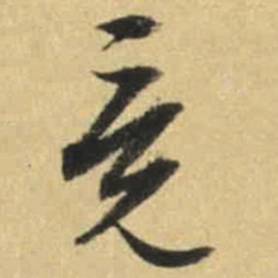 文征明竟书法图片