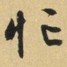 文征明忙书法图片