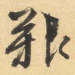 文征明艰书法图片