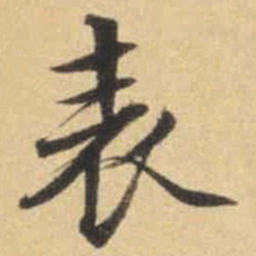 文征明表书法图片