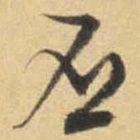 文征明丕书法图片