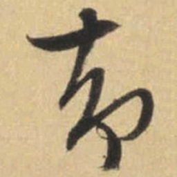 文征明却书法图片