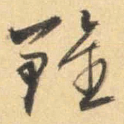 文征明钟书法图片