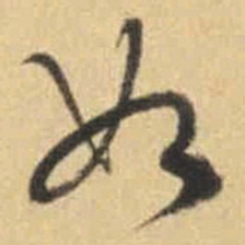 文征明如书法图片