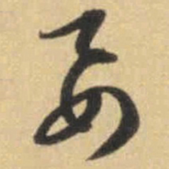 文征明要书法图片