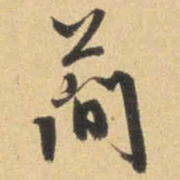 文征明简书法图片