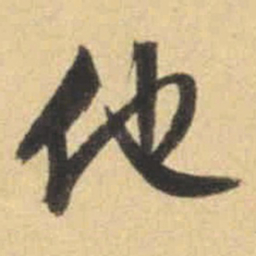 文征明他书法图片
